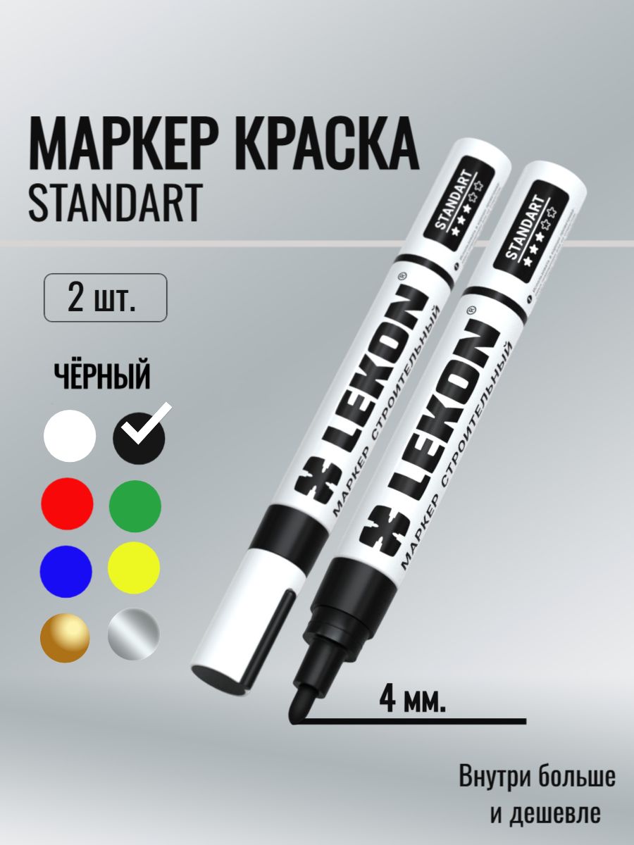 Маркер Lekon Standart 4мм с нитроэмалью (прод. по 12)*12/144/1296 черный 011804 0026