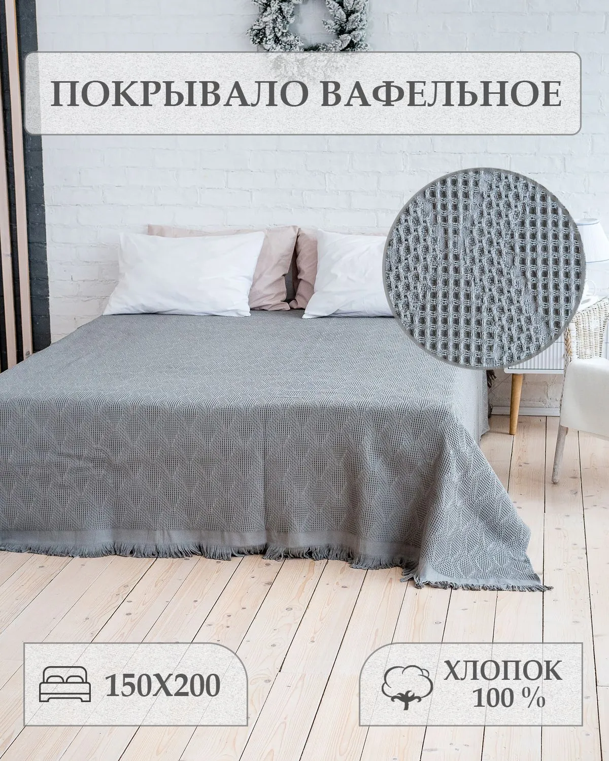 Летнее покрывало "вафелька НЮД" 150*200см. 1508184