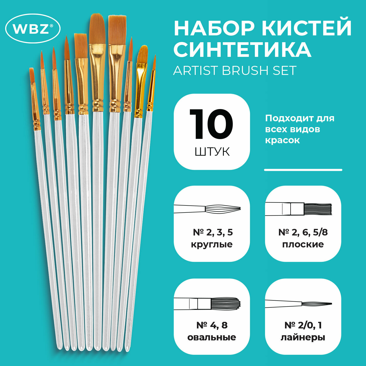 Набор кистей синтетика 10шт (круглые и плоские №1,2,20/0,3,4,5,6,8,10,12