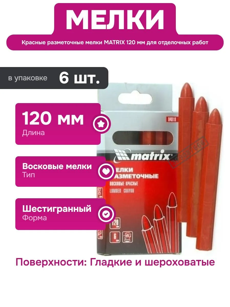 81296 Мелки восковые разметочные 120 mm красные набор MAXITOLL