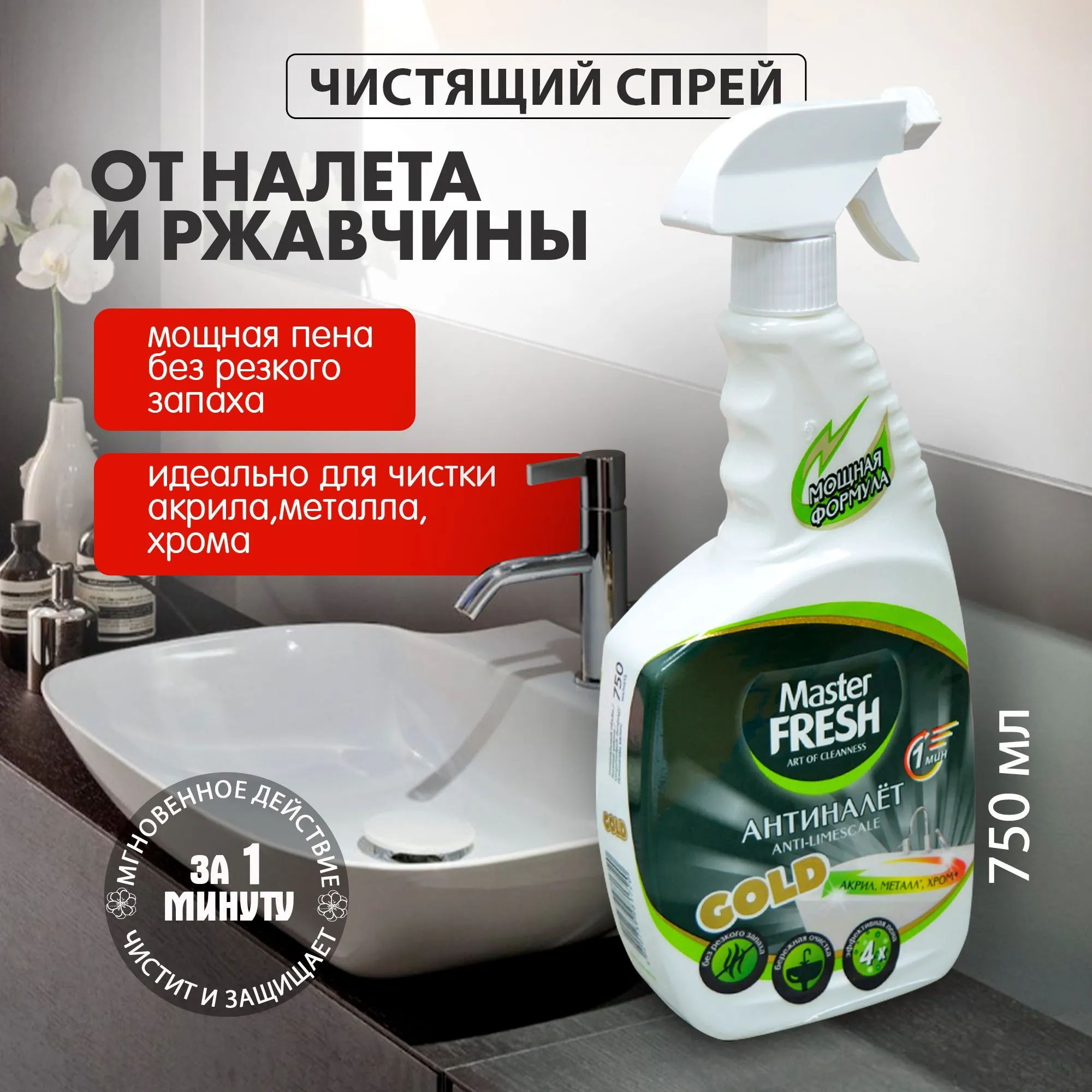Чистящий спрей от налета и ржавчины .750 мл M.FRESH GOLD