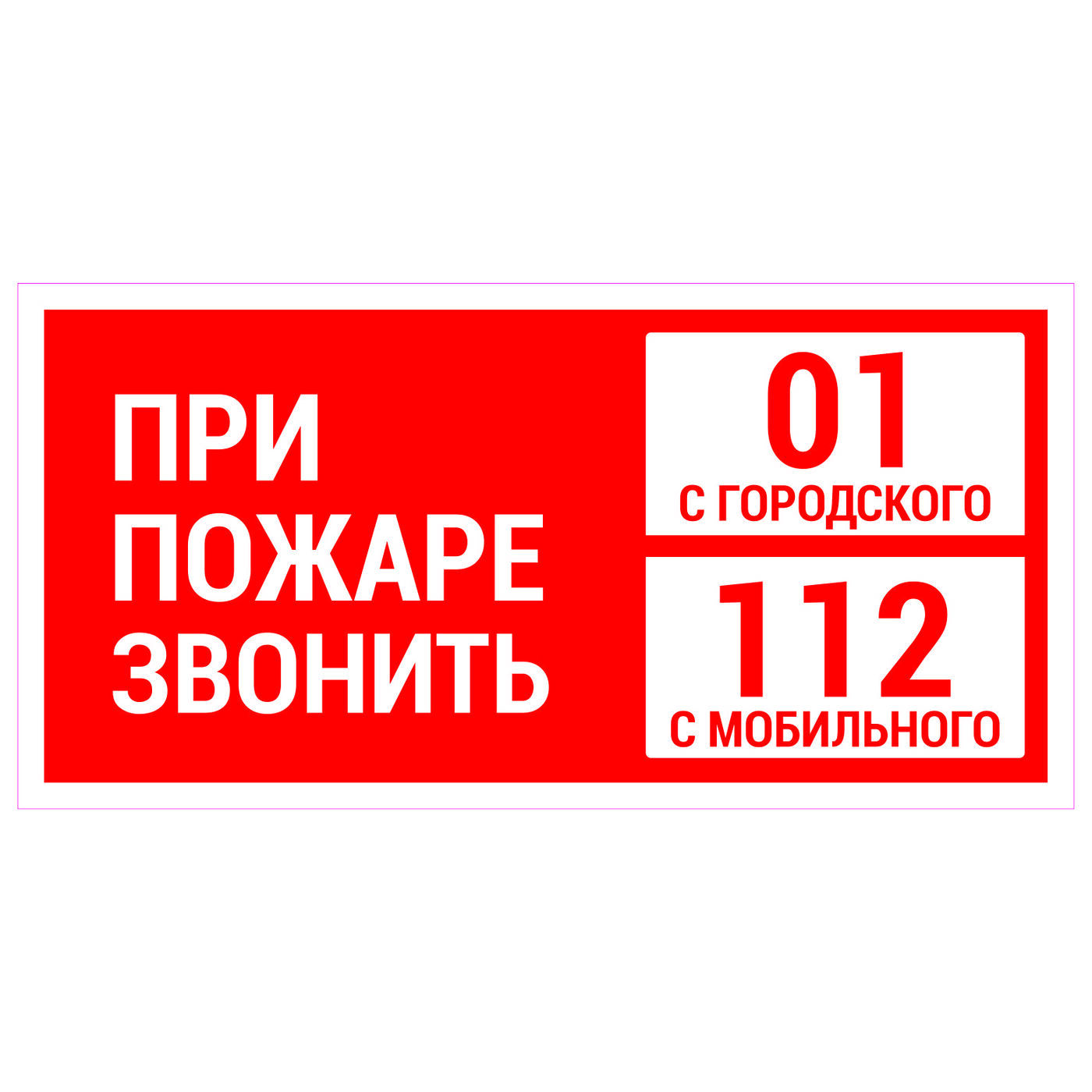 Табличка "ПРИ ПОЖАРЕ ЗВОНИТЬ 01 с городского,112 с мобил." самокл. 20*10см