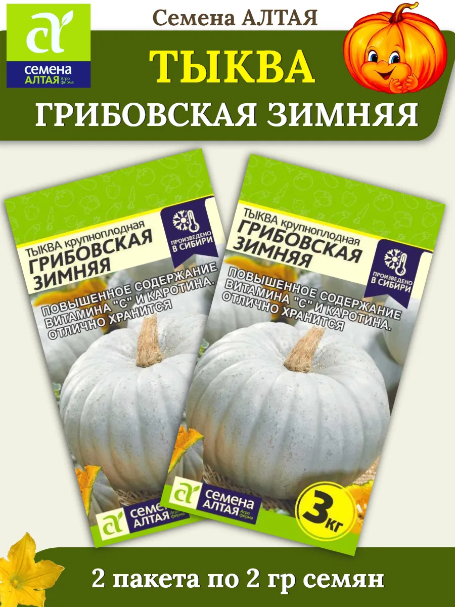 Семена Тыква крупноплодная "Грибовская Зимняя" 2гр "Семена Алтая" (10)