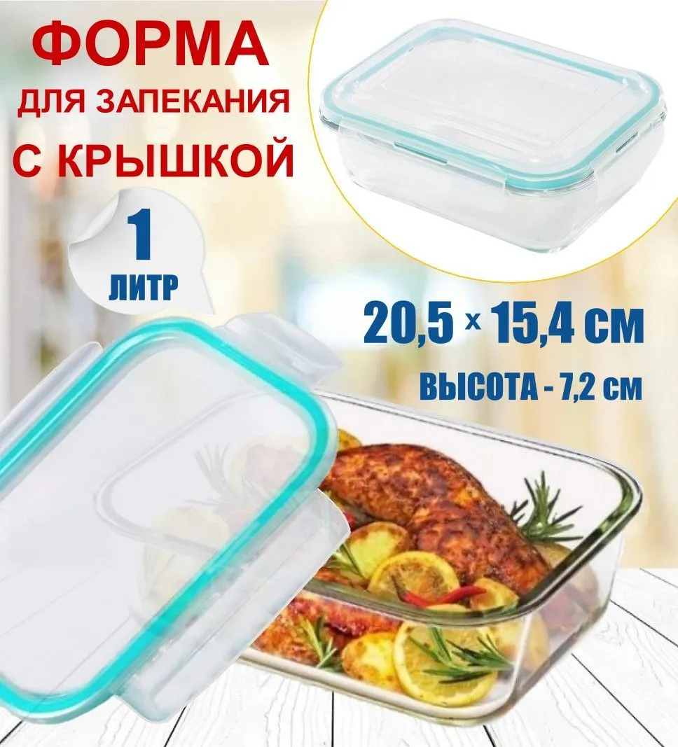АКЦИЯ Форма для запекания с крышкой стеклянная, 1,7л 4129 (8шт) Р2
