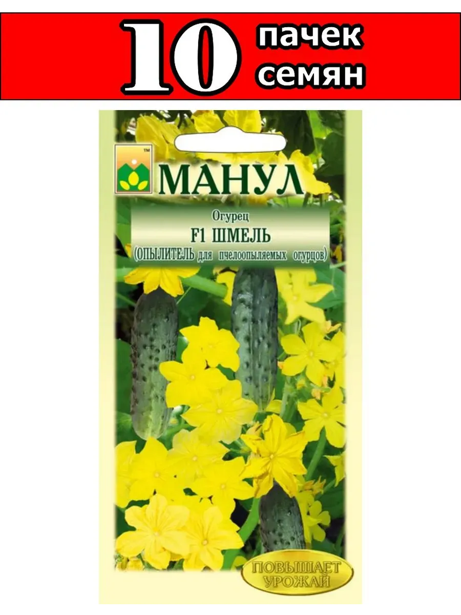 Семена Огурец "Шмель F1" 10шт "Манул" (ОПЫЛИТЕЛЬ, 10)