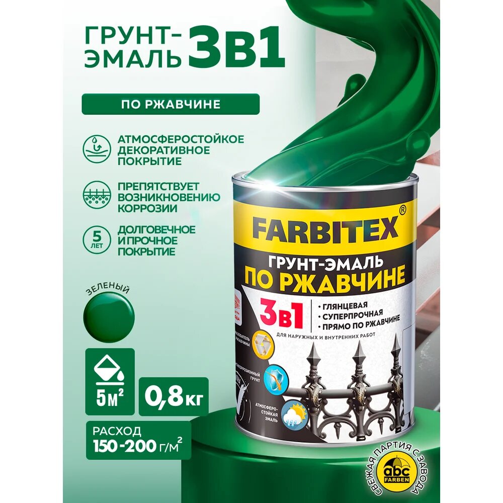 Грунт-эмаль по ржавчине 3в1 зеленый (0,8 кг) FARBITEX