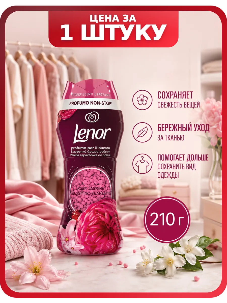 Lenor Гранулы парф Ruby Jasmine 210 гр