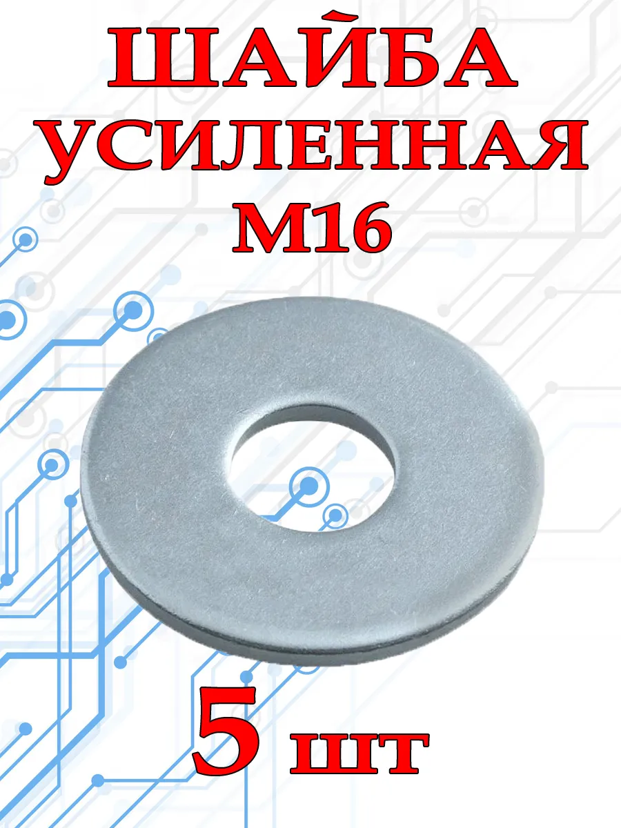 20 Шайба усиленная ф20 (50 фас)