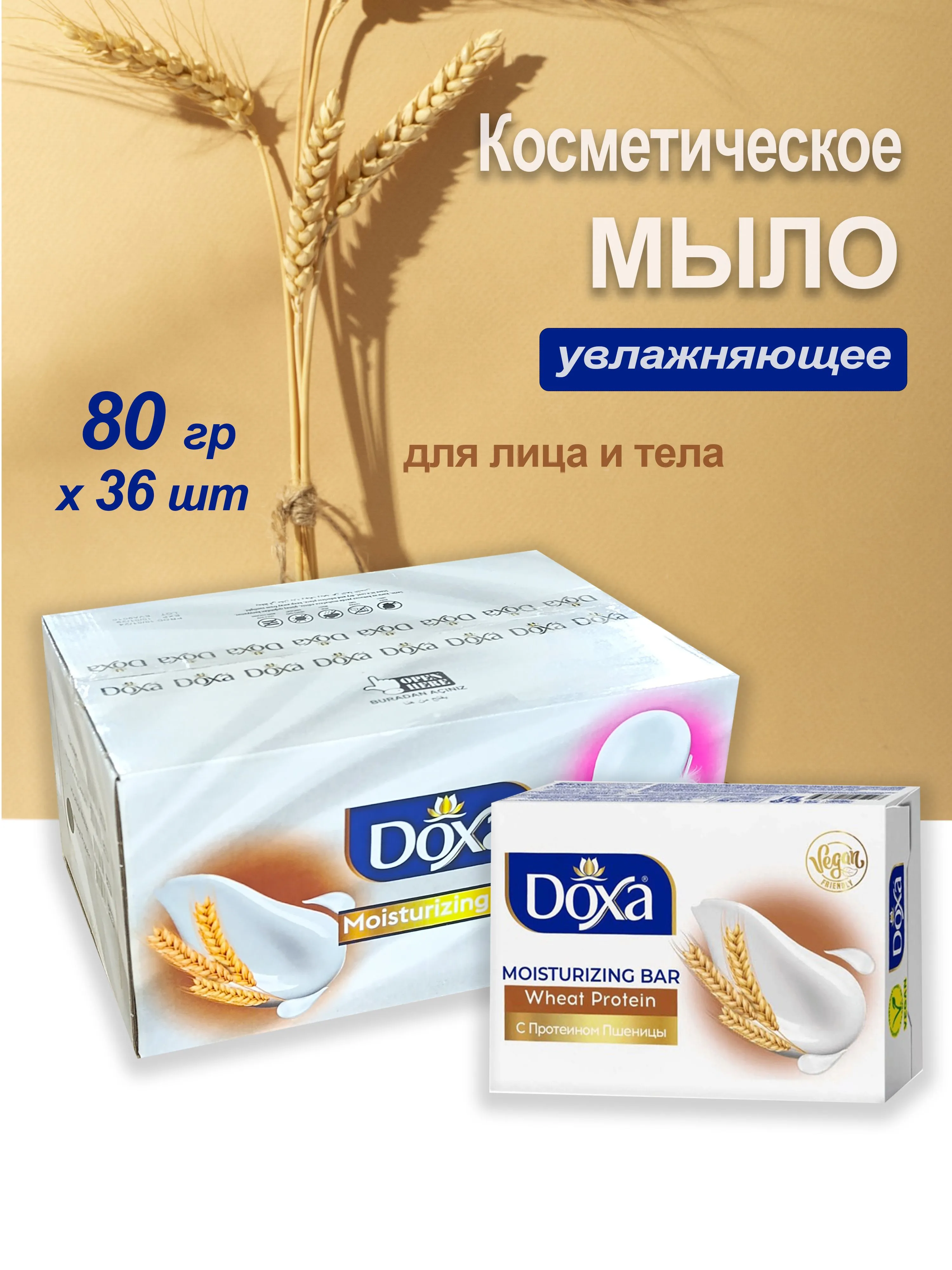 Мыло DOXA 80гр Пшеничный протеин в коробочке/36 шт/уп