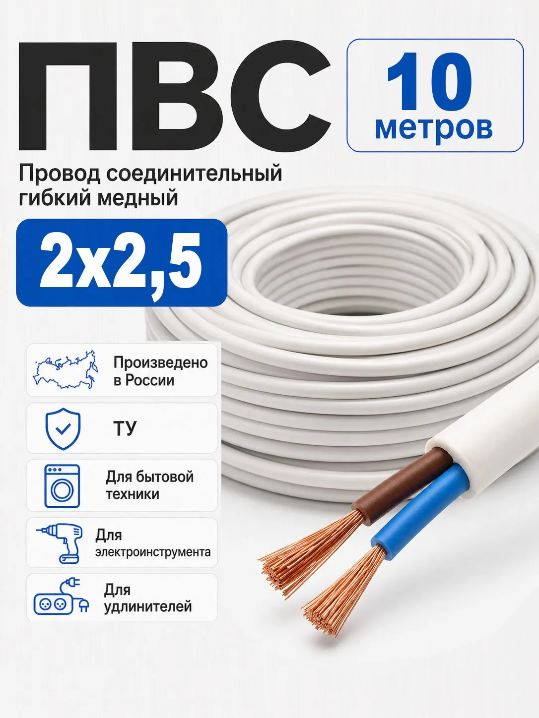 Кабель ПВС (ТУ 2*2.5