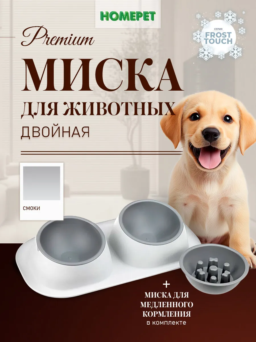 Миска двойная для животных Frost Maxi 2*450мл смоки