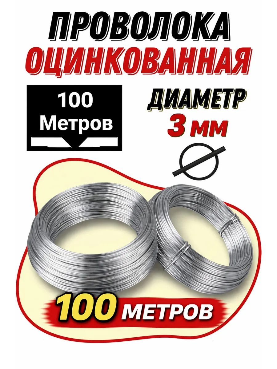 ПРОВОЛОКА ВЯЗАЛЬНАЯ ТО (Оцинк.) 3,0 100м