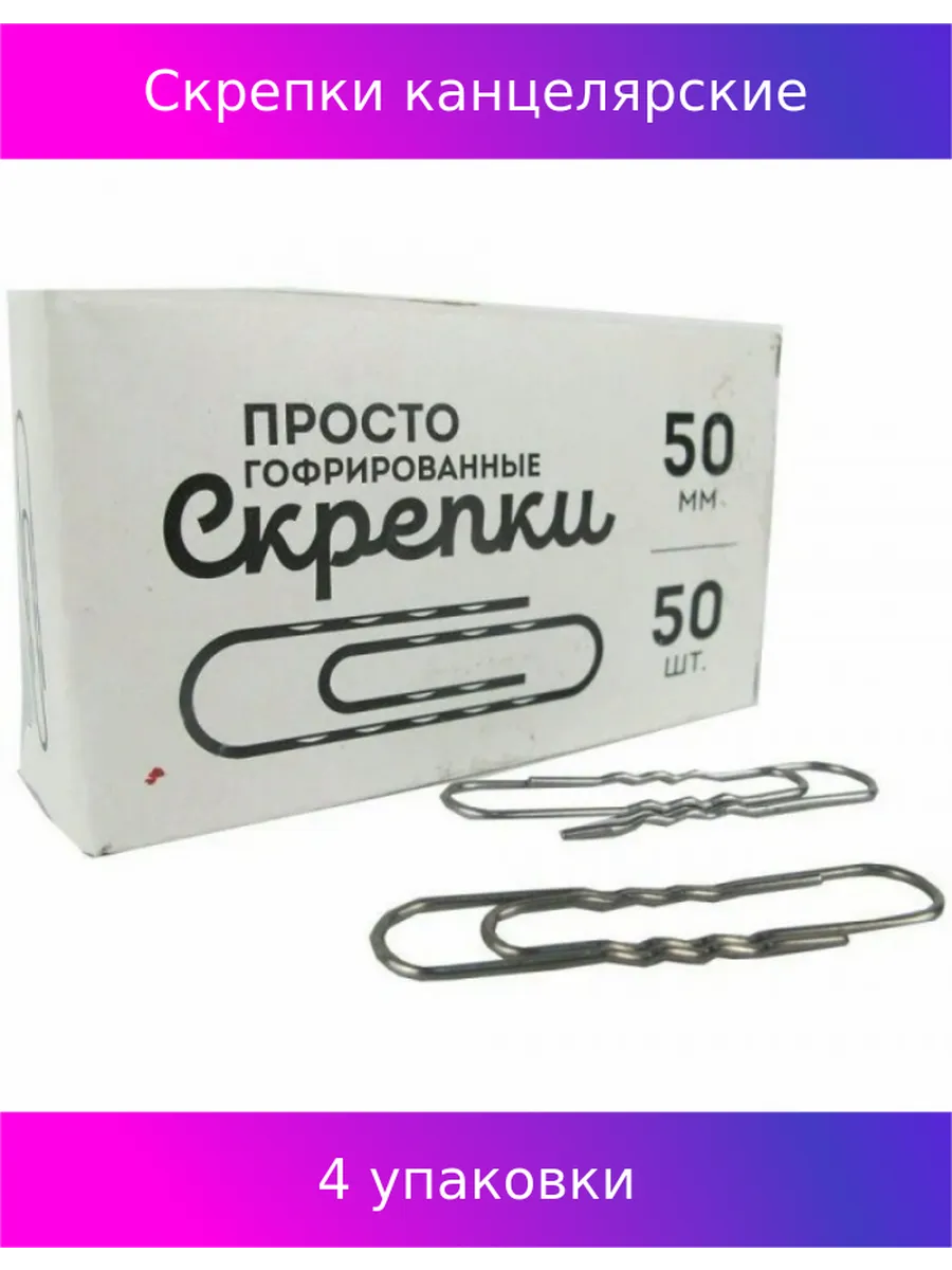 Скрепки канцелярские 50мм
