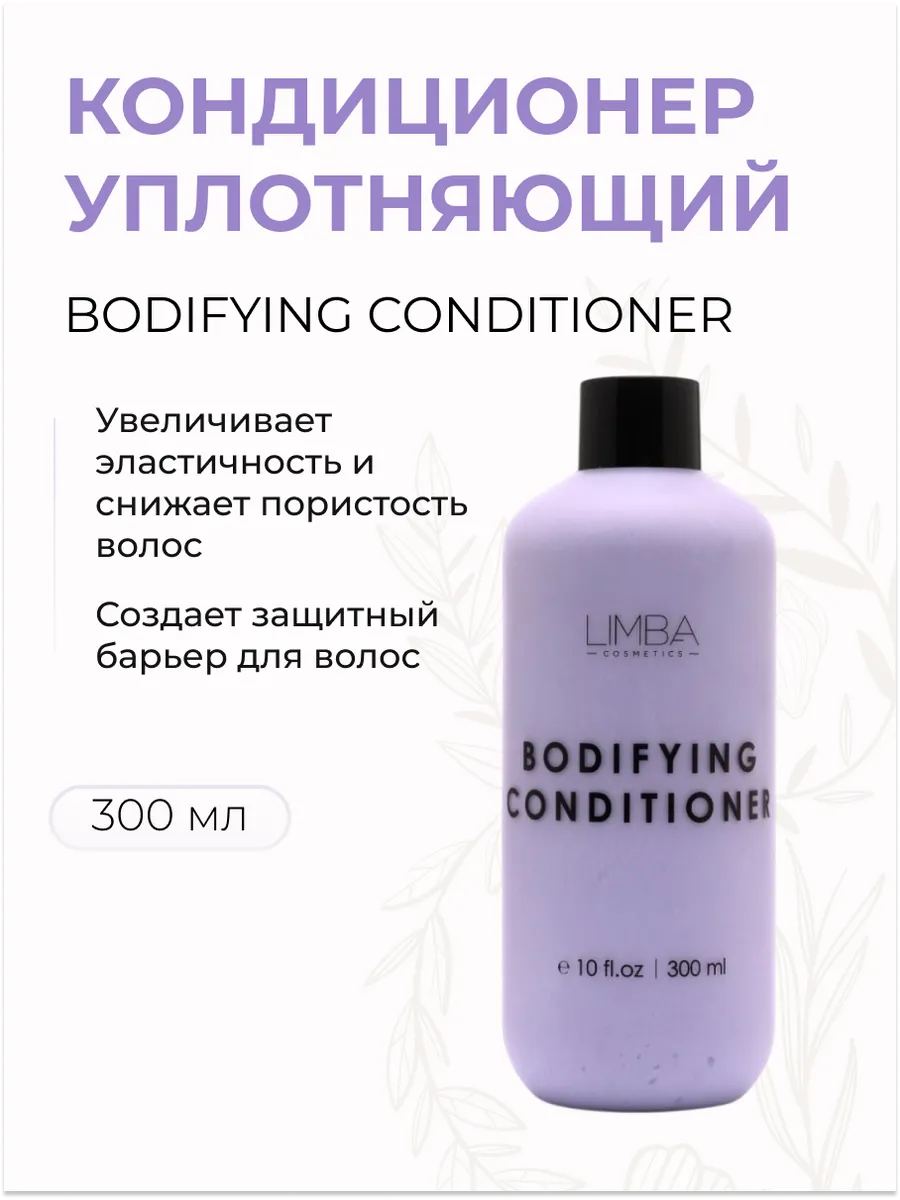 Уплотняющий кондиционер Limba Cosmetics Bodifying conditioner, 300 мл