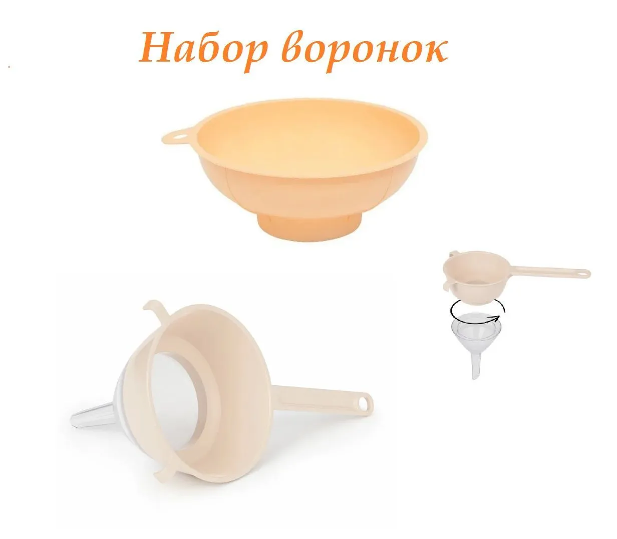 Сито (диам.90мм)(с воронкой)(бежевый) (уп.25)