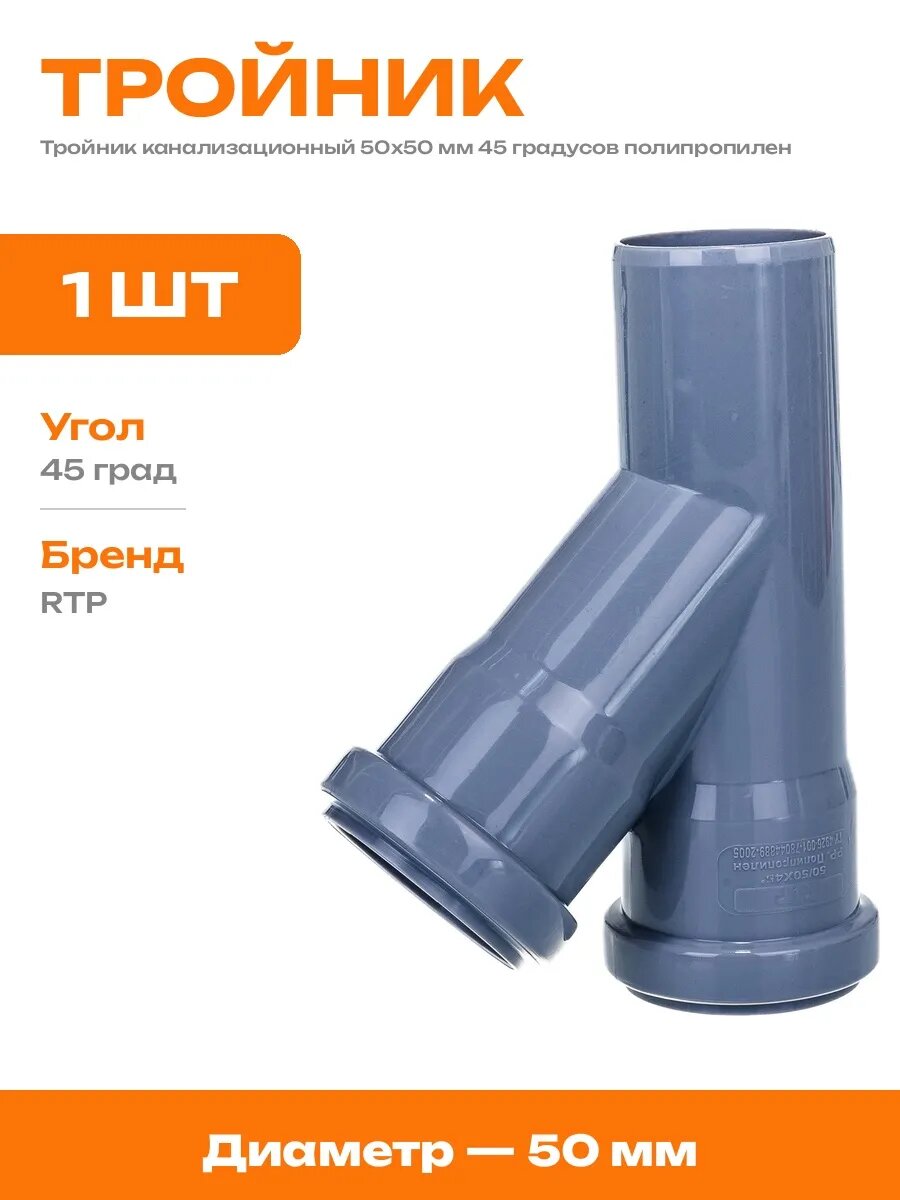 Тройник канал серый ф50/45