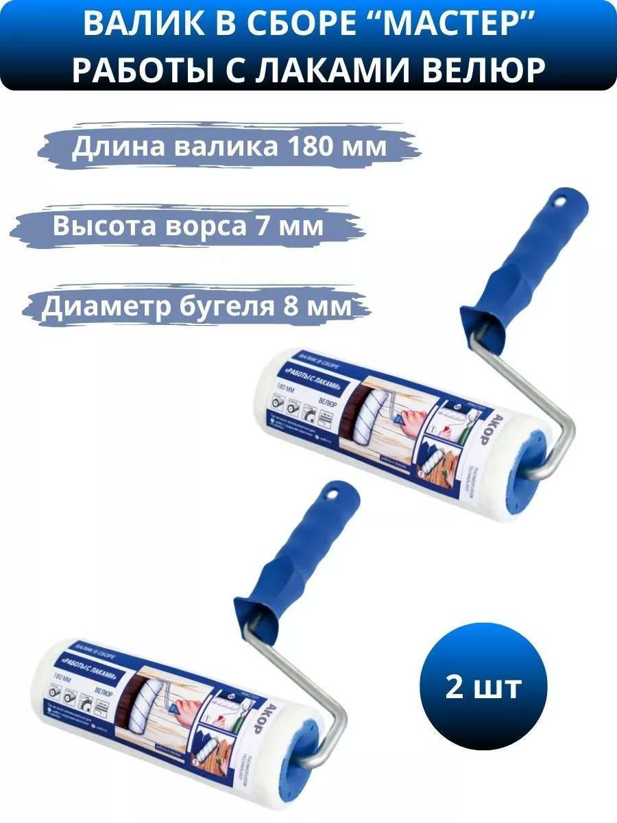 Валик в сборе "МАСТЕР" РАБОТЫ С ЛАКАМИ, L 180 Акор
