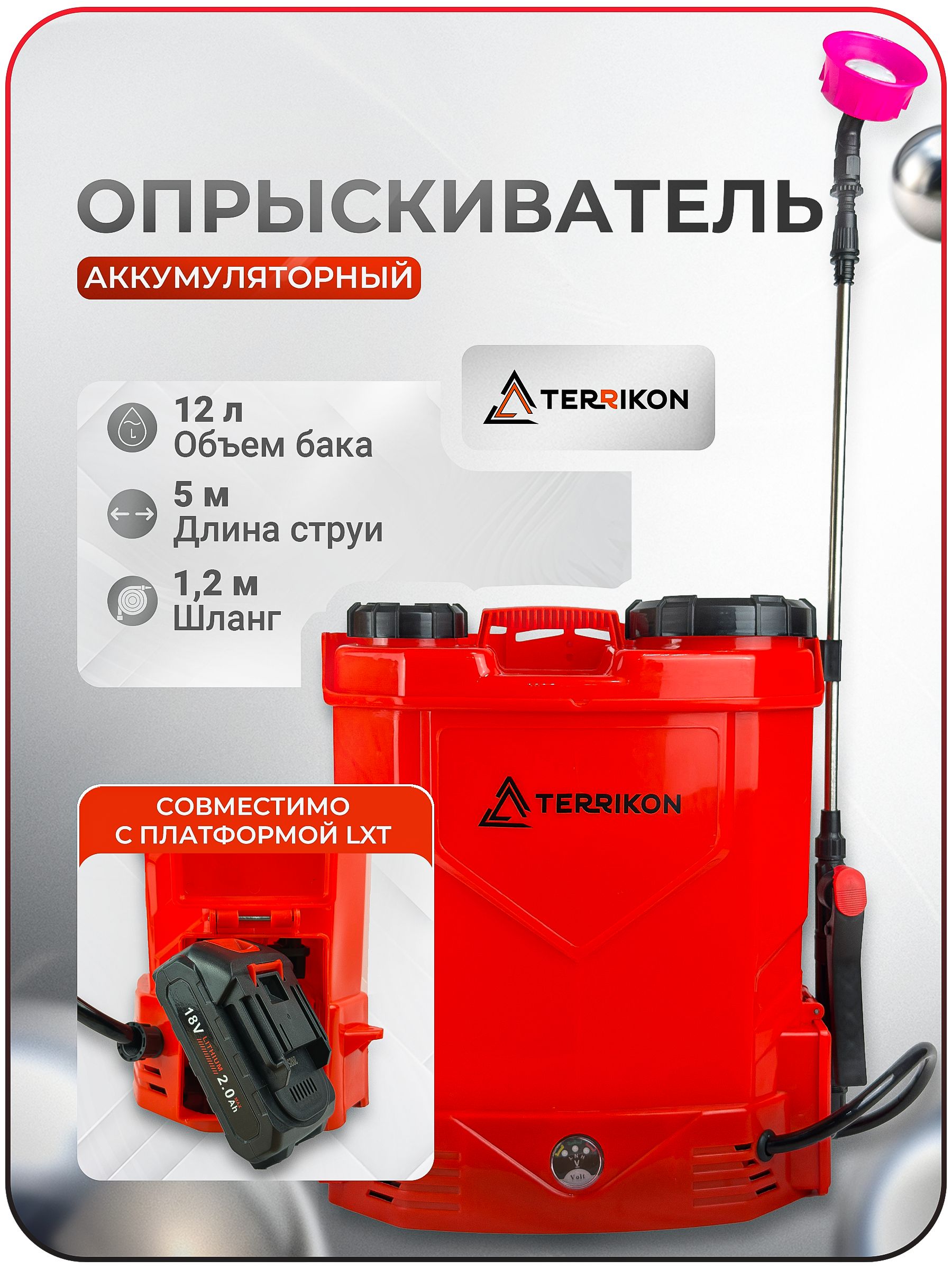 Опрыскиватель аккумуляторный 12л. TERRIKON