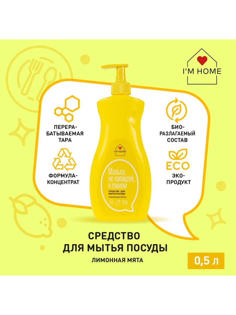 I'm home - Средство для мытья посуды, Лимонная мята