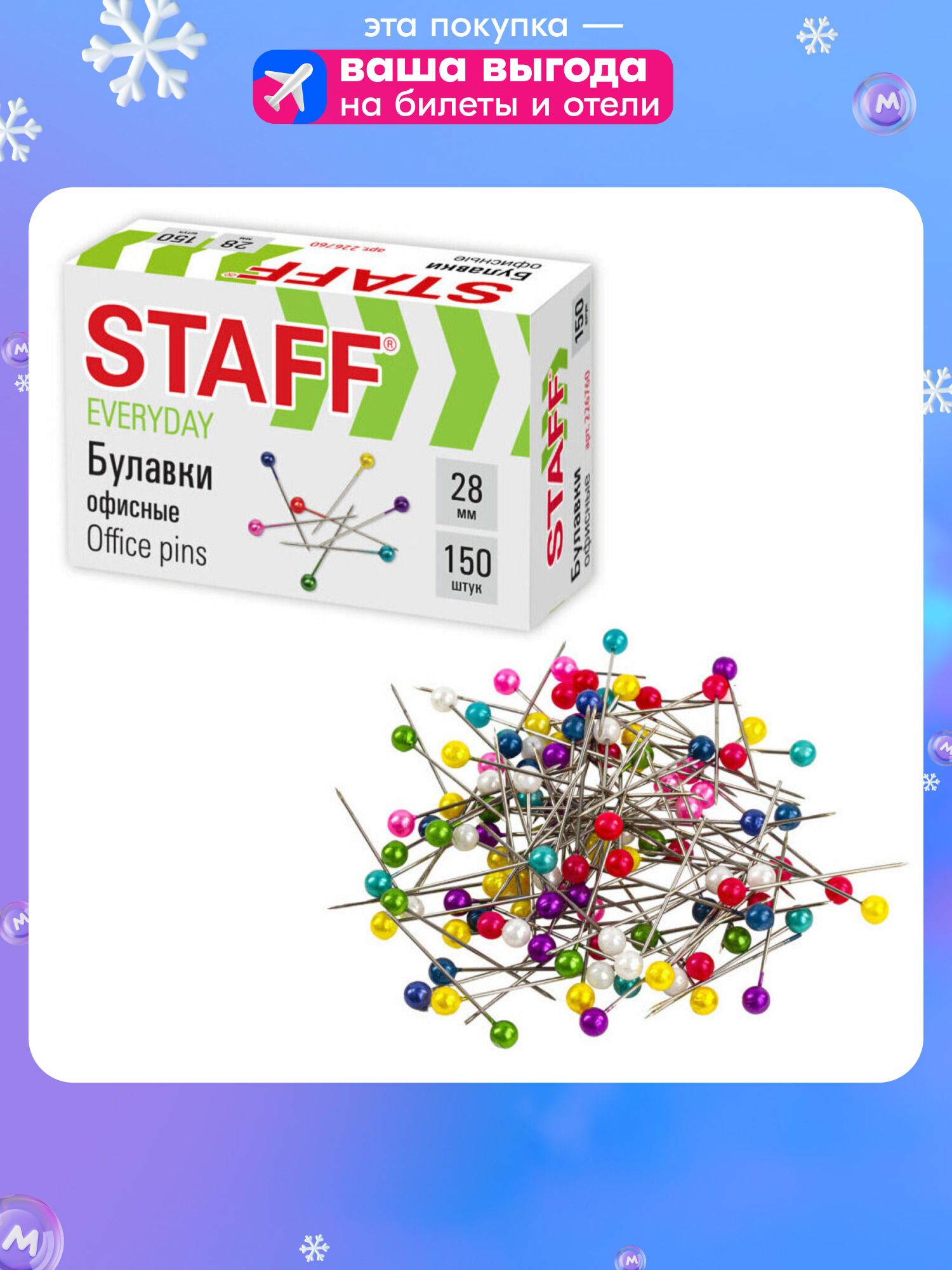 Булавки универсальные STAFF "EVERYDAY", 28 мм, (150 шт/уп), 226760