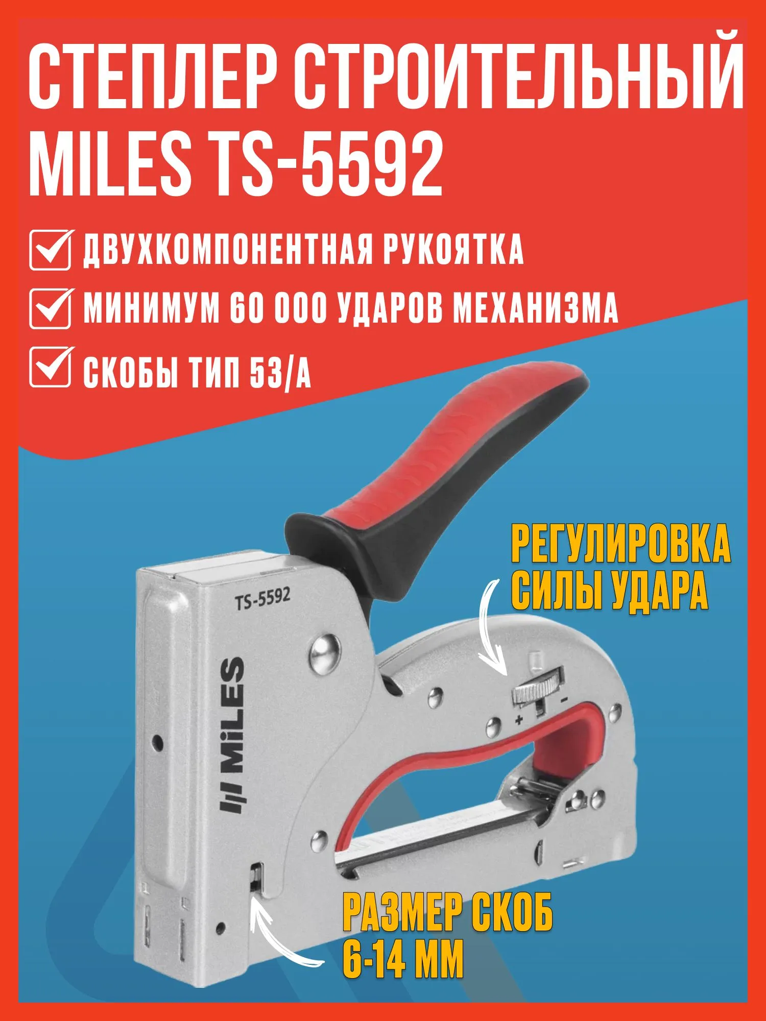 5592 - TS Степлер скобозабивной тип 53 с регулеровкой