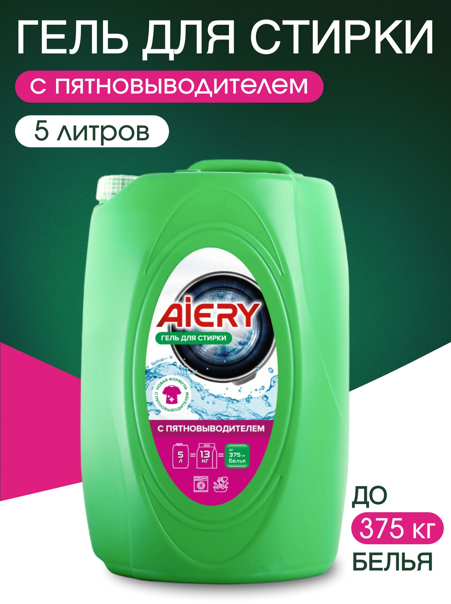 Гель для стирки AIERY ИНТЕНСИВ 1,5л (8)