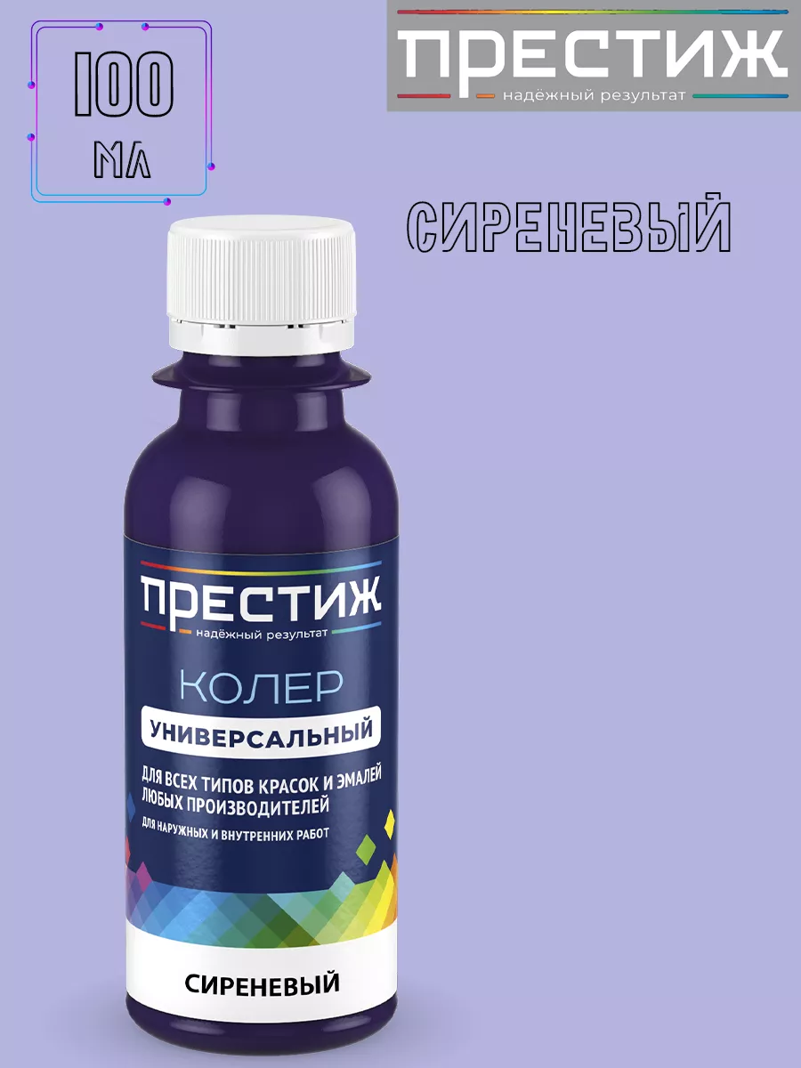 ПРЕСТИЖ ВД КОЛЕР универсальный 005 СИРЕНЕВЫЙ 100мл