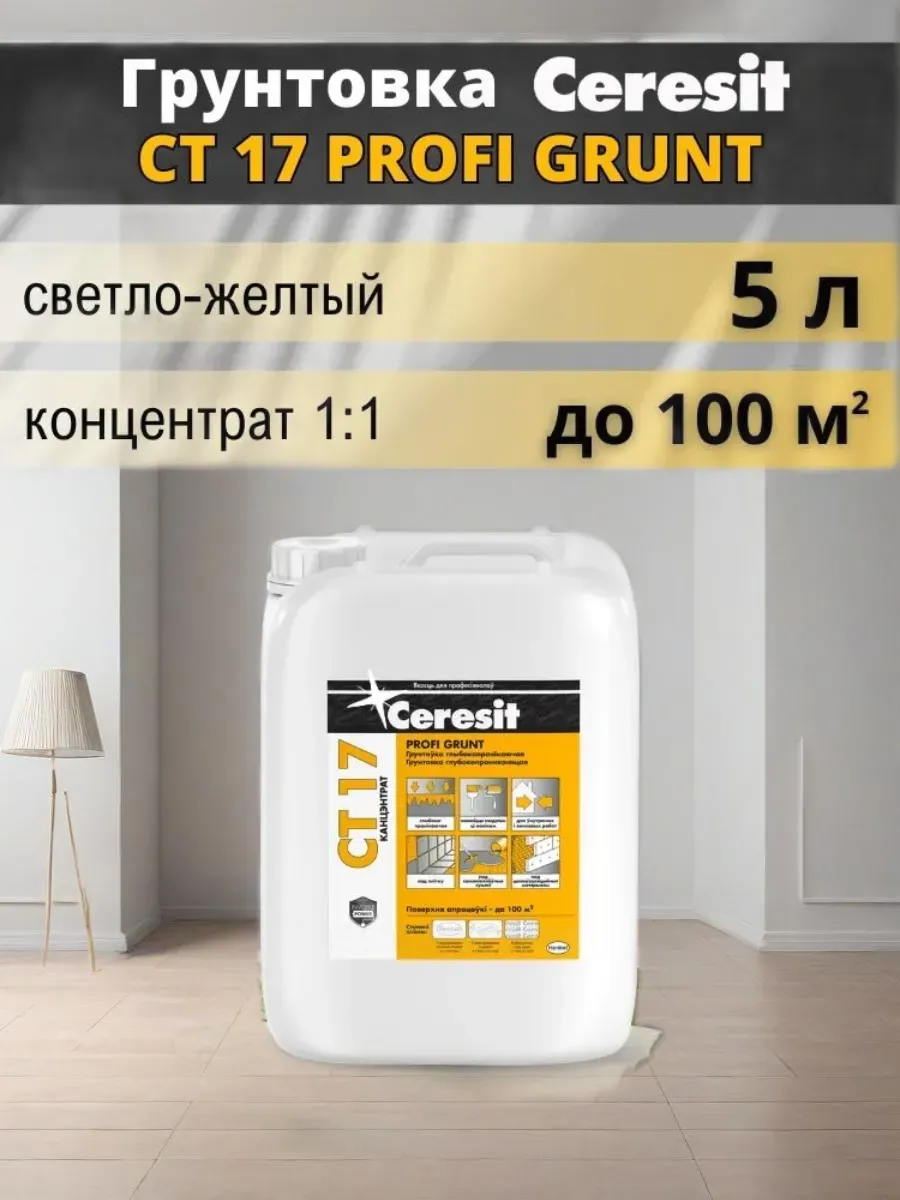 СТ 16/5 Глубокопроникающая грунтовка