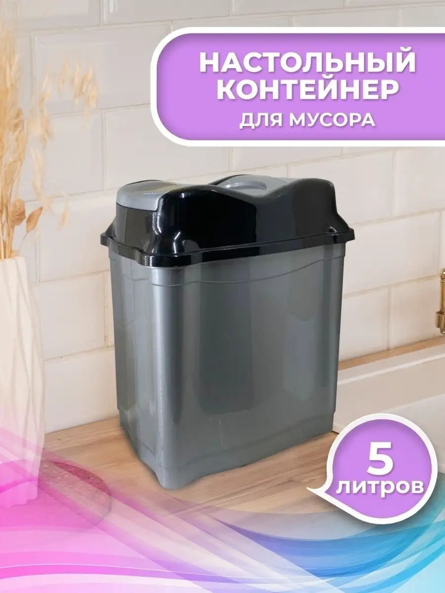 контейнер для мусора 5л черн-сер