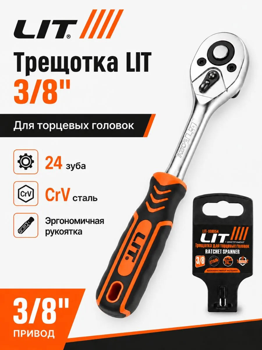 Трещотка (ключ трещоточный) "LIT" 3/8 для торцевых головок (5/100)