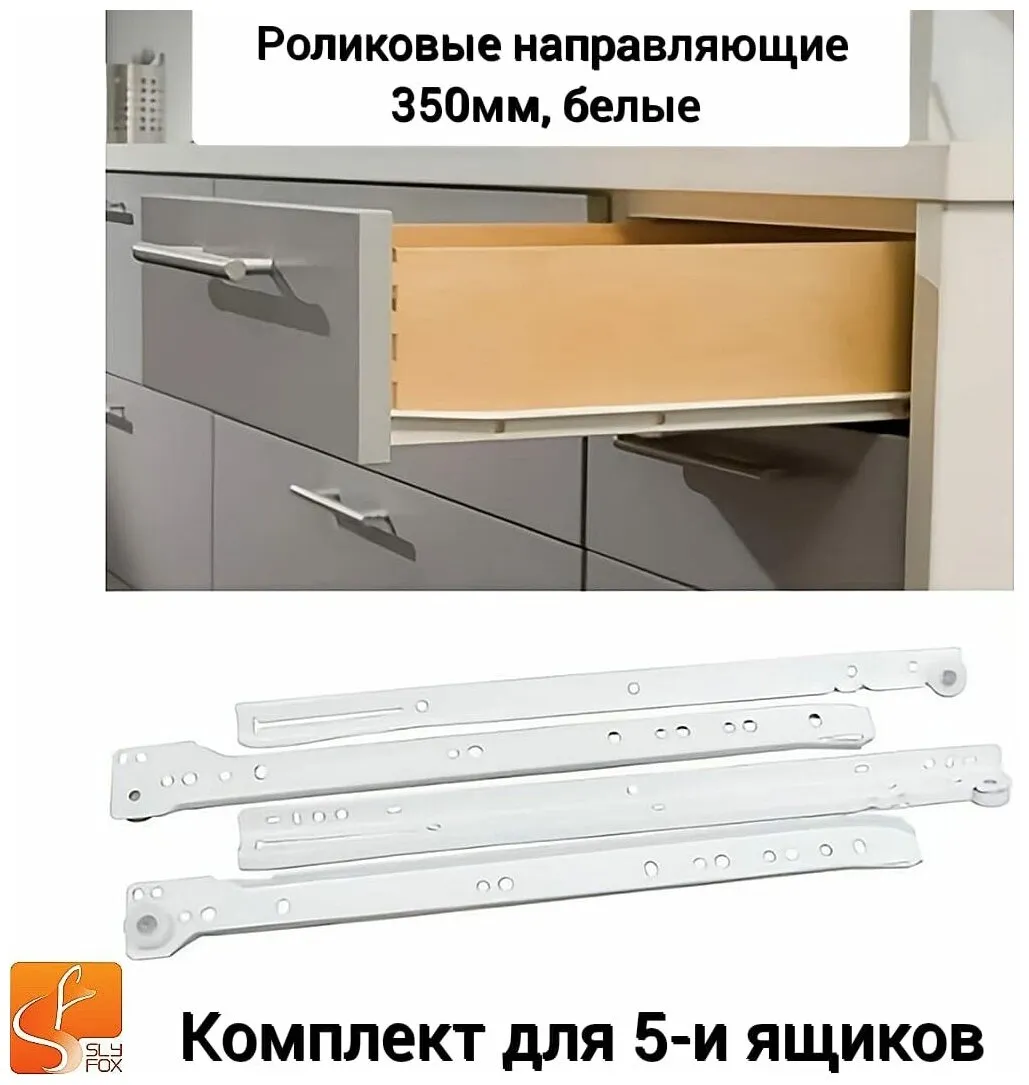 Роликовые направляющие DS10 350mm белые
