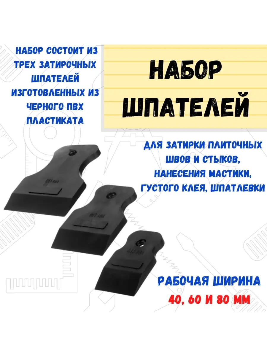 12-2-103 Набор шпателей 3 предмета черная резина, 40,60,80мм 3шт.