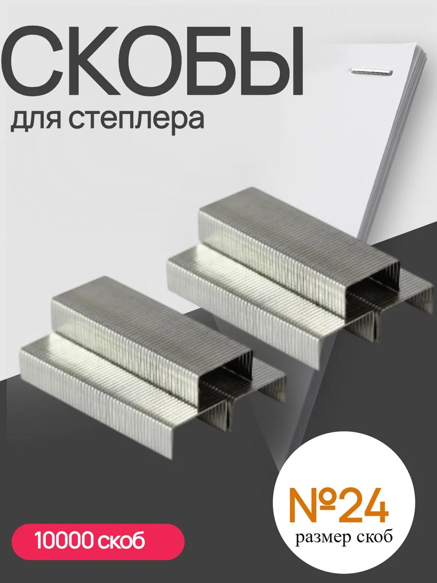 СКОБЫ №24 "ASMAR"