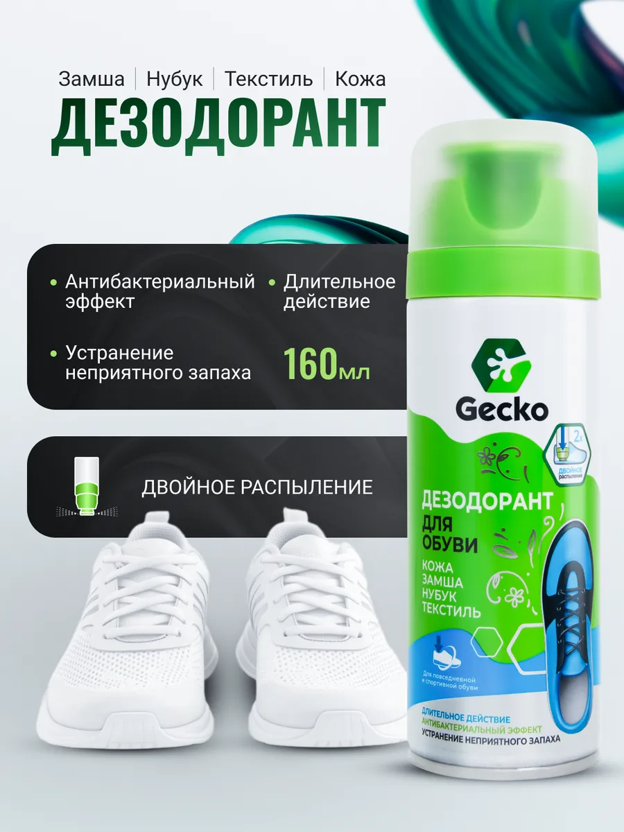 Дезодорант для обуви Gecko ПЕРЕВЕРТЫШ160мл