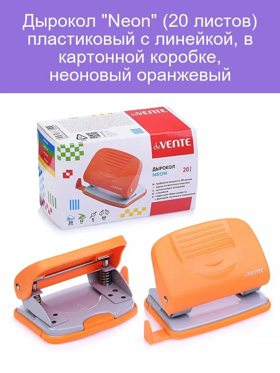 Дырокол 'deVENTE.Neon' (20 листов), неоновый оранжевый, 4020330