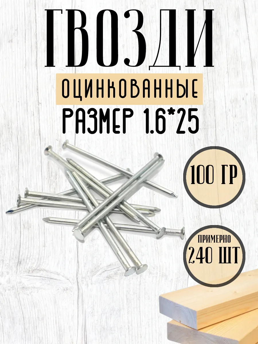 Гвозди строительные 1,6*25 (200г)