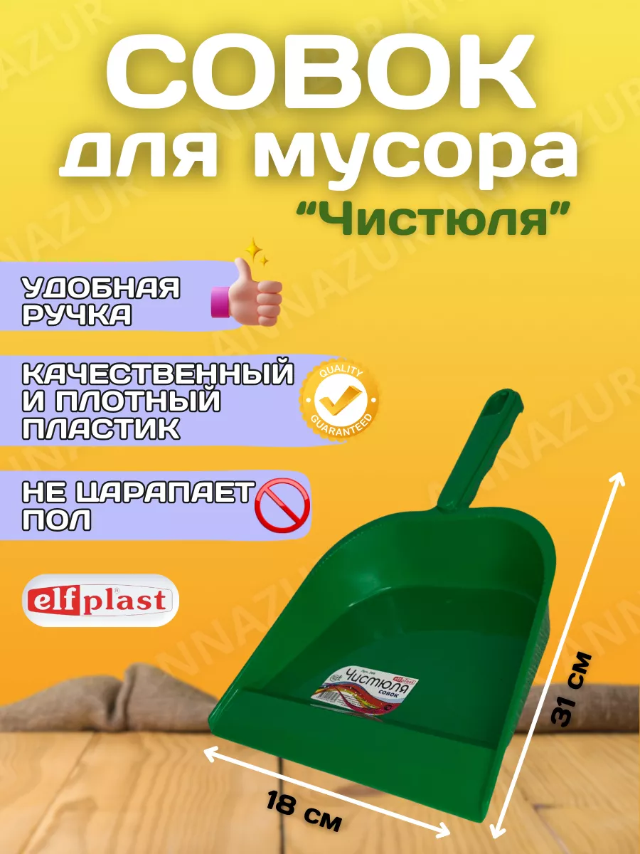 Совок для мусора "Чистюля"(90).