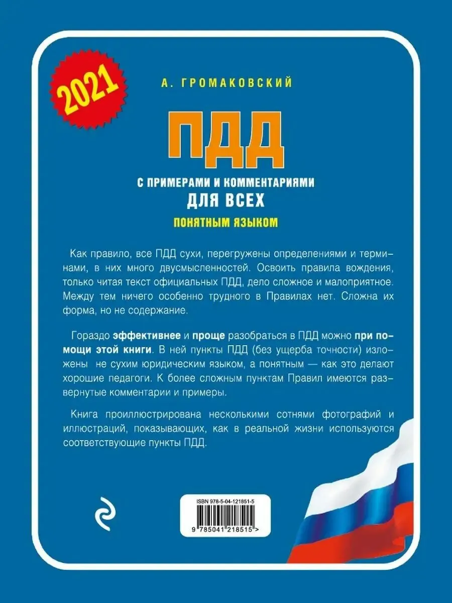 ПДД с комментариями для всех понятным языком, 978-5-903091-45-4