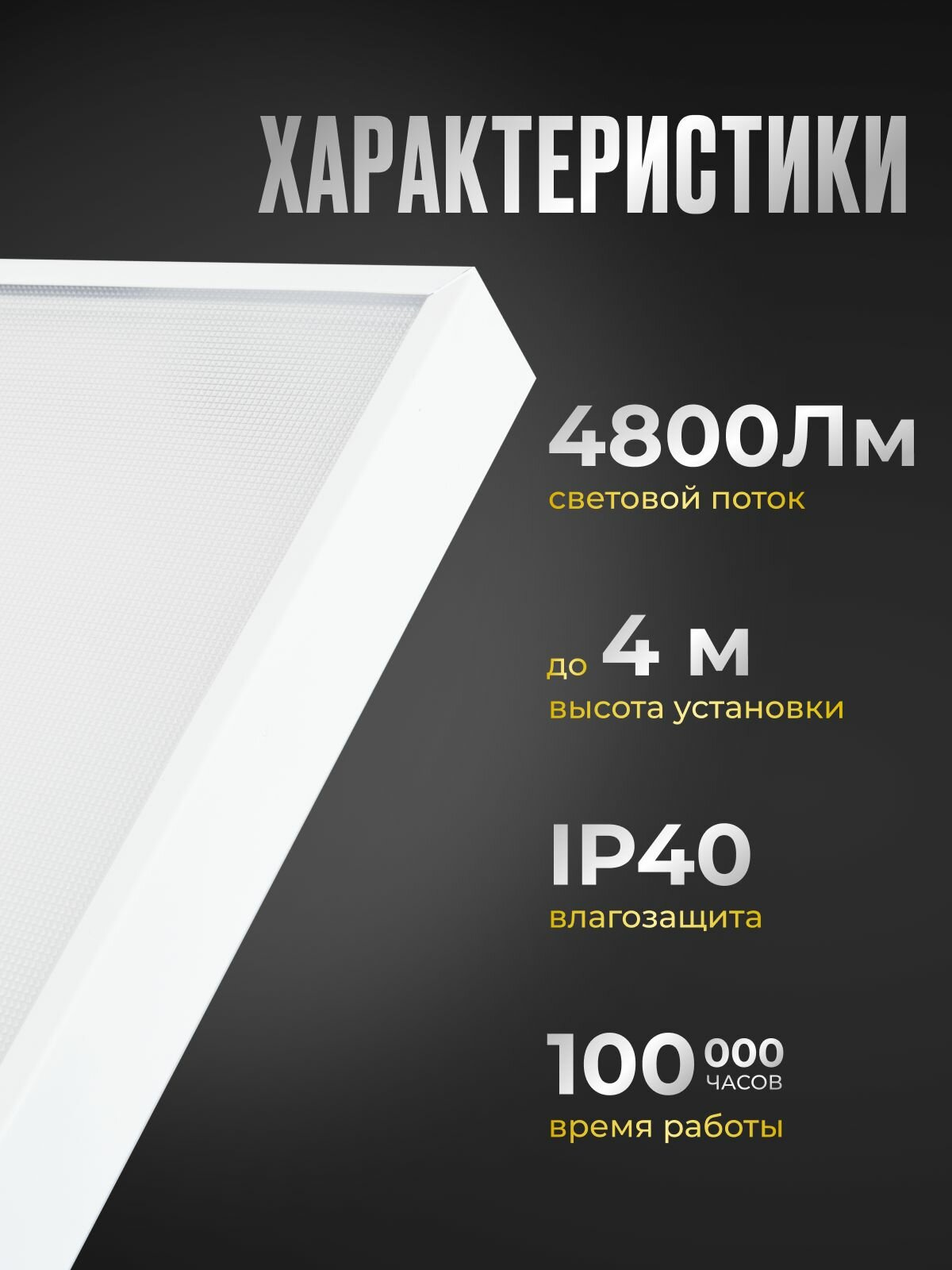 Светильник ВАТОН 120см 40Вт