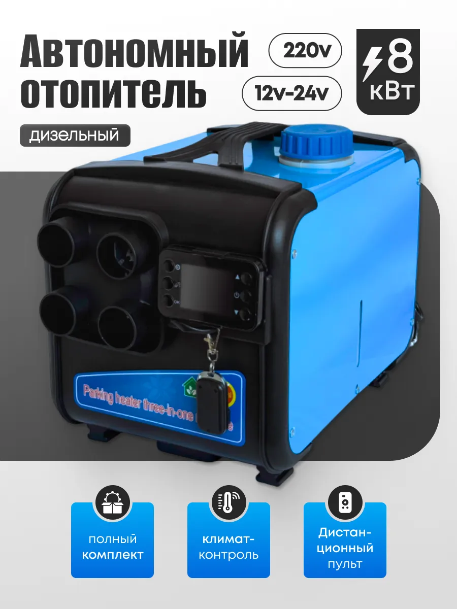 Автономный отопитель "Hayabusa" 8кBт