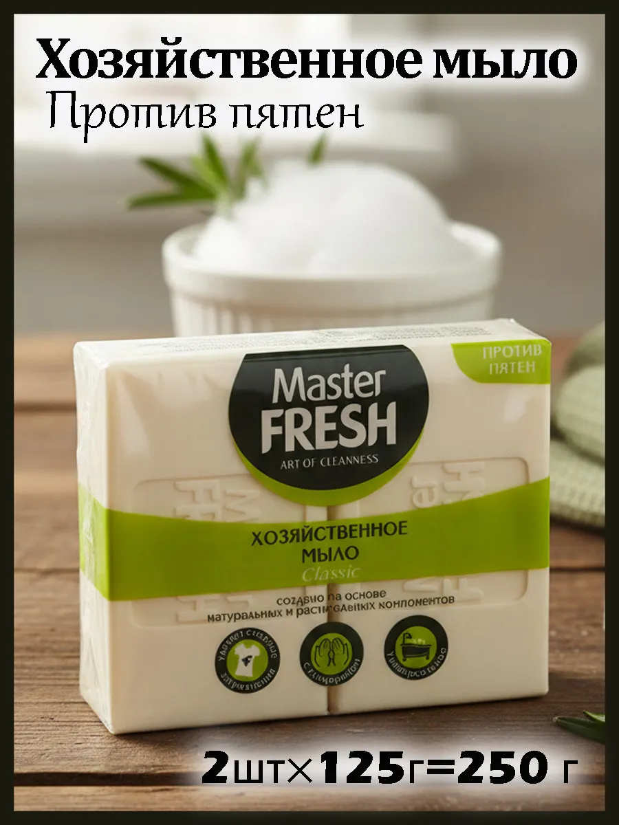 Мыло хозяйственное "Master Fresh" (2 * 125 гр) Classic/ против пятен (20 шт/ящ)