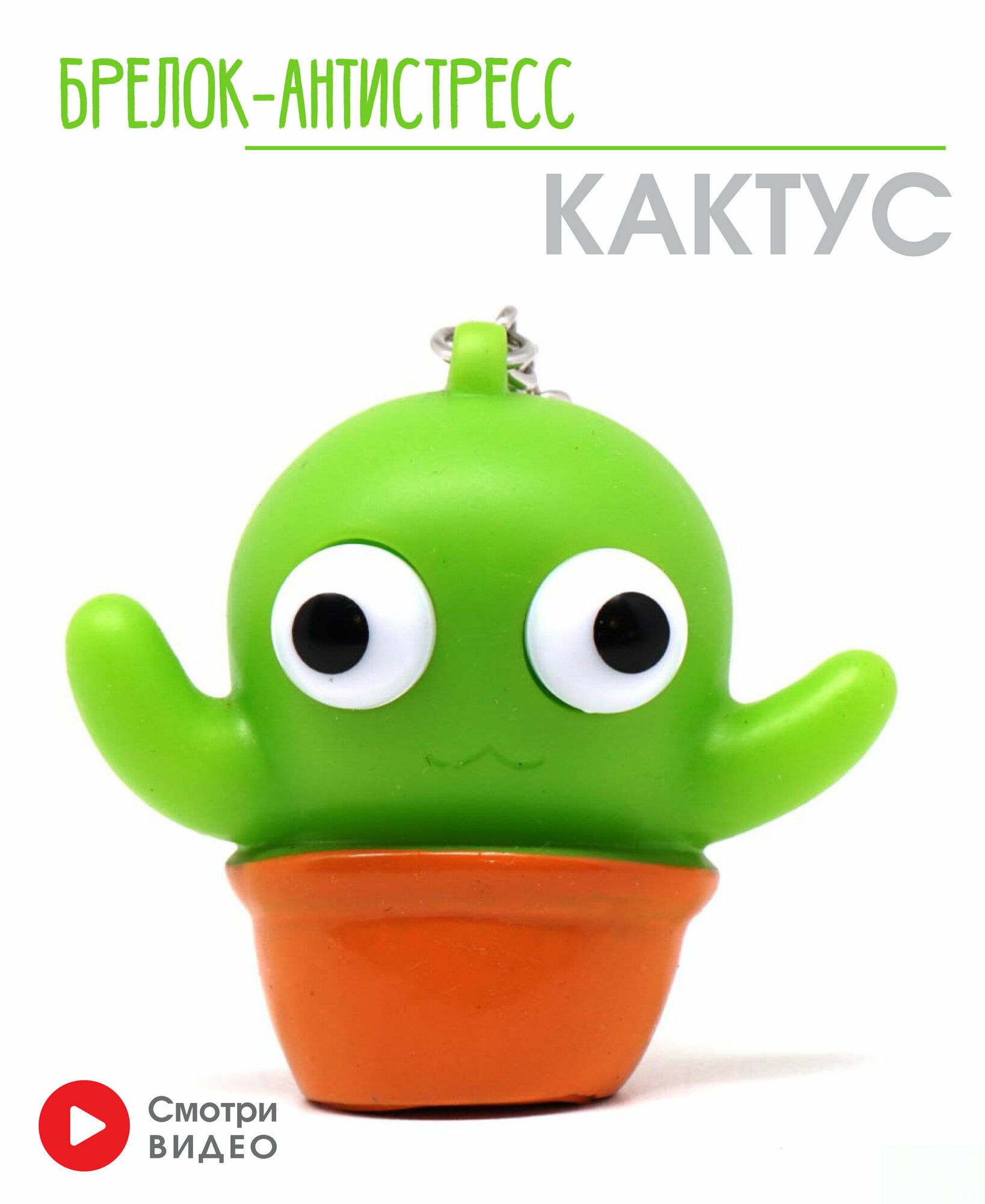 Брелок - "Кактус с глазами" 44 (Green)