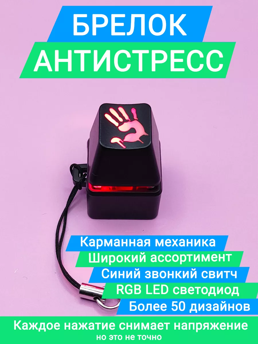 БРЕЛОК АНТИ