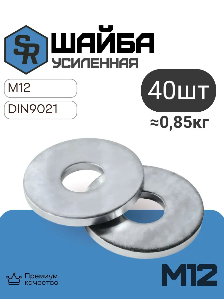 12 Шайба усиленная оцинкованная DIN 9021