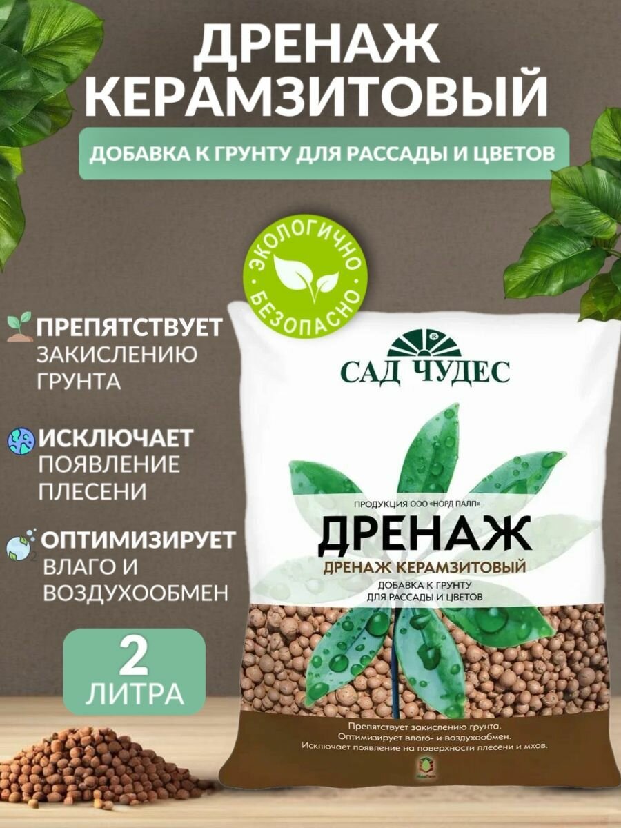 Дренаж Сад Чудес мелкий 2л фракция 4-10мм 10шт