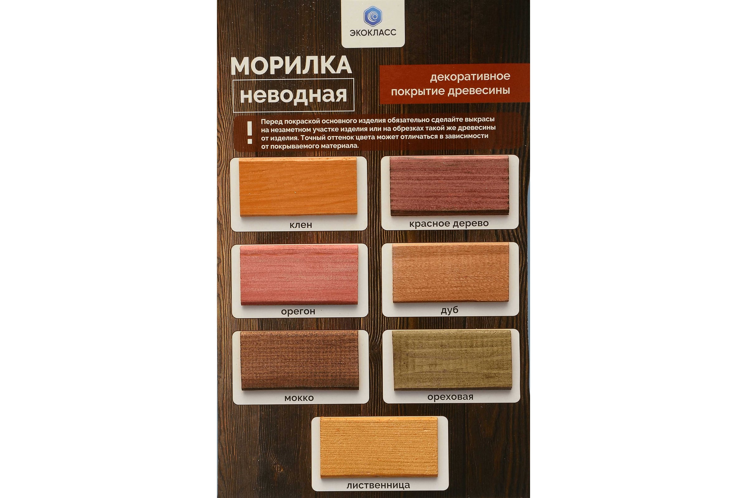 Морилка неводная ОРЕХ 0,5л Экокласс (27109) (24шт)