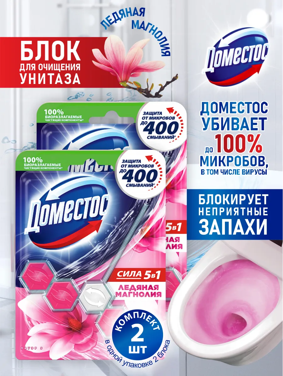 Шарики для очищения унитаза "Domestos Power 5" (55 гр) Ледяная Магнолия (9 шт/ящ)