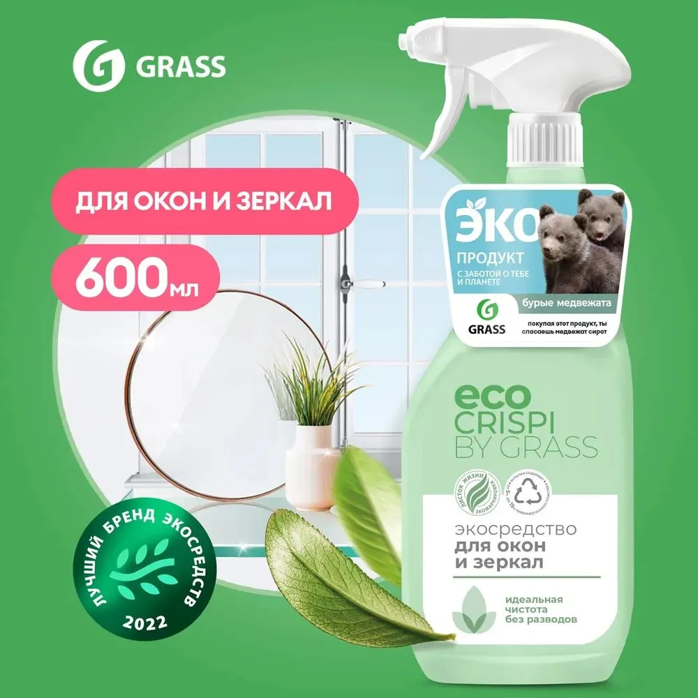 Экосредство КРИСПИ для окон/зеркал 600мл (флакон)/Грасс/GRASS