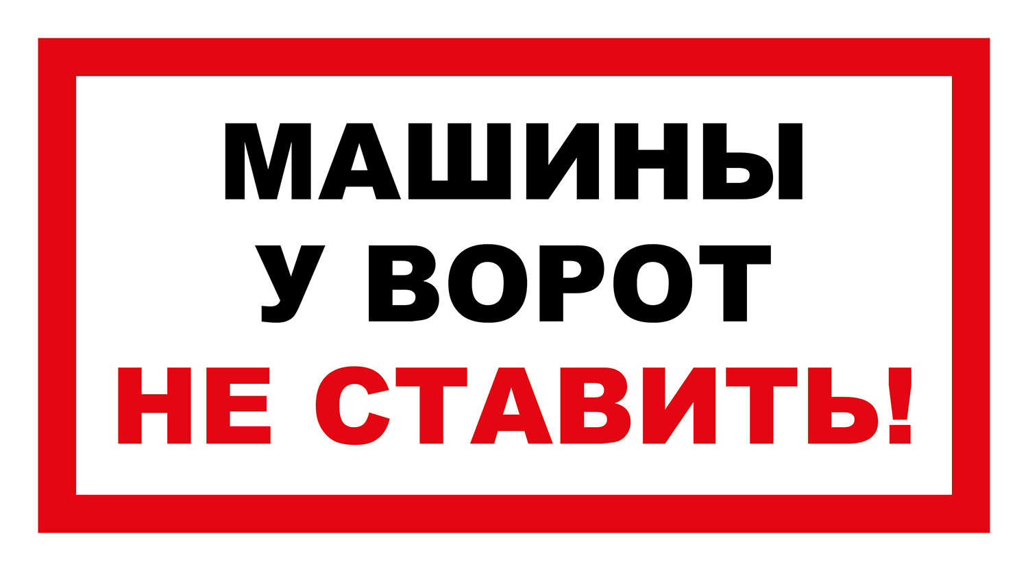 Виниловая наклейка "Машины не ставить", 25х10 см