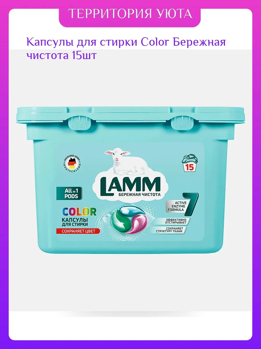 Капсулы для стирки Lamm Color 15шт (8шт в коробке)